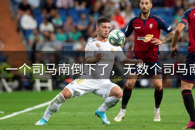 一个司马南倒下了，无数个司马南站起来了