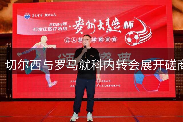 切尔西与罗马就科内转会展开磋商 交易仍未达成