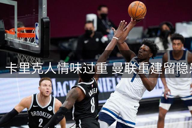 卡里克人情味过重 曼联重建留隐患