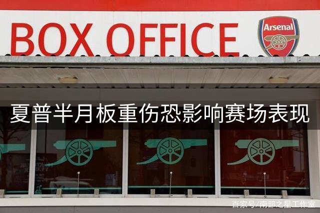 夏普半月板重伤恐影响赛场表现