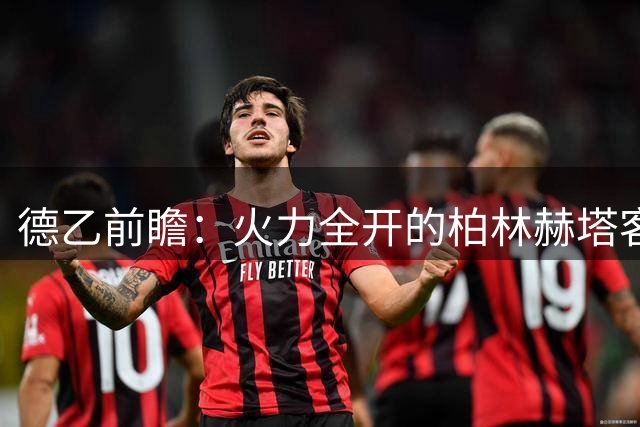 德乙前瞻：火力全开的柏林赫塔客战布伦瑞克