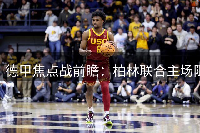 德甲焦点战前瞻：柏林联合主场阻击法兰克福有望