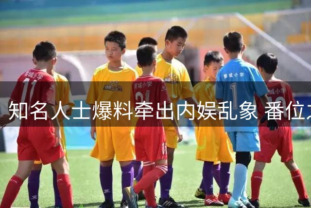 知名人士爆料牵出内娱乱象 番位之争暗藏猫腻