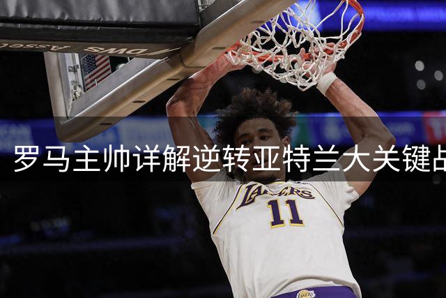 罗马主帅详解逆转亚特兰大关键战术