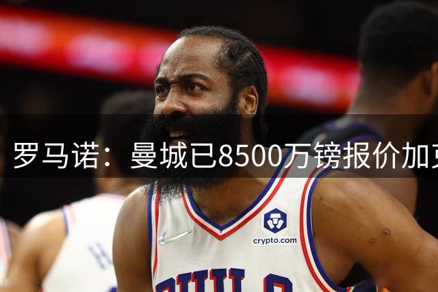 罗马诺：曼城已8500万镑报价加克波，利物浦找到合适边锋才会接受